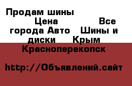 Продам шины Kumho crugen hp91  › Цена ­ 16 000 - Все города Авто » Шины и диски   . Крым,Красноперекопск